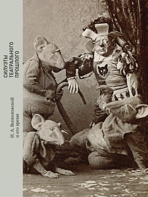 cover image of Силуэты театрального прошлого. И. А. Всеволожской и его время